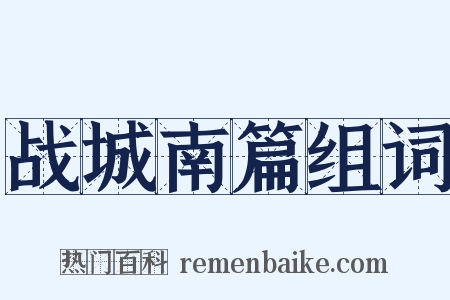 战城南篇组词是什么意思的图片